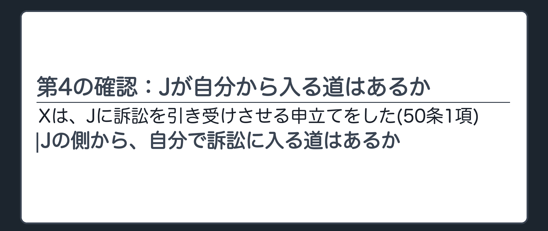 第4の確認：Jが自分から入る道はあるか
