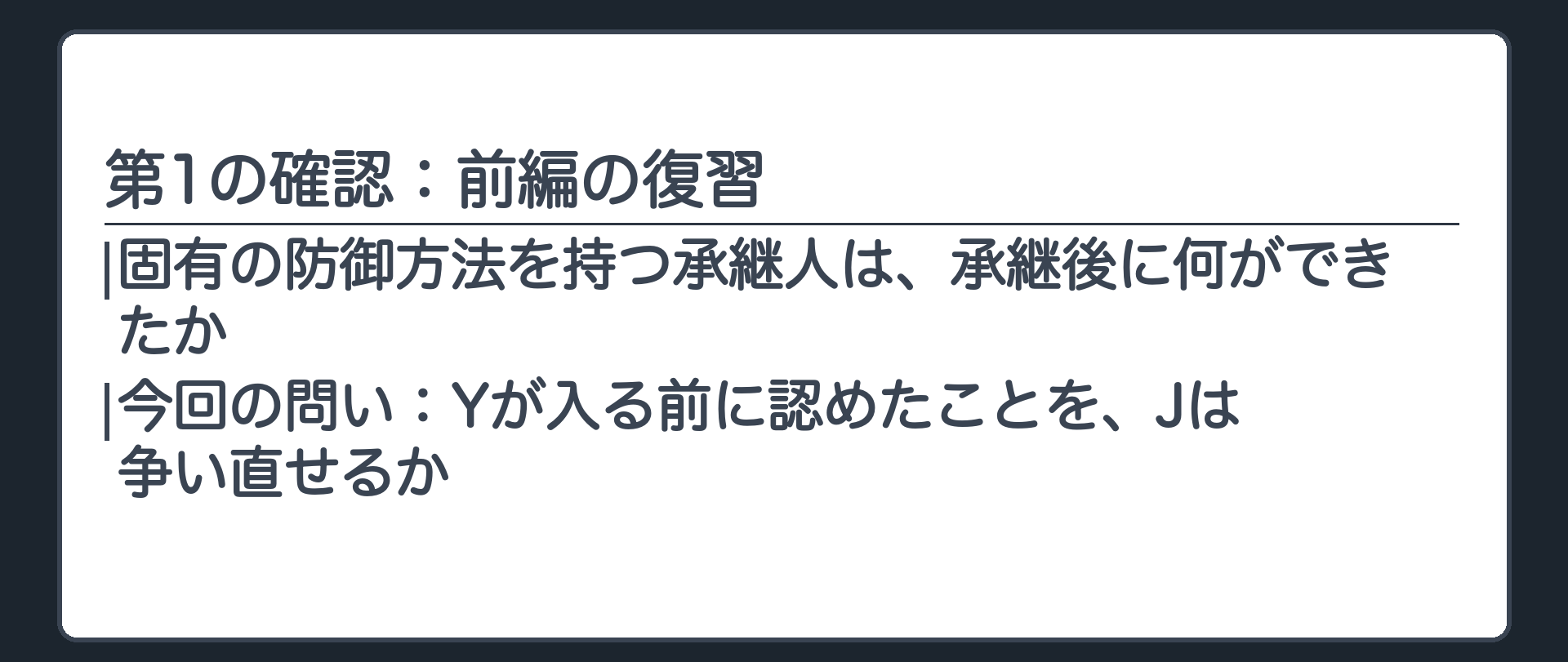 第1の確認：前編の復習