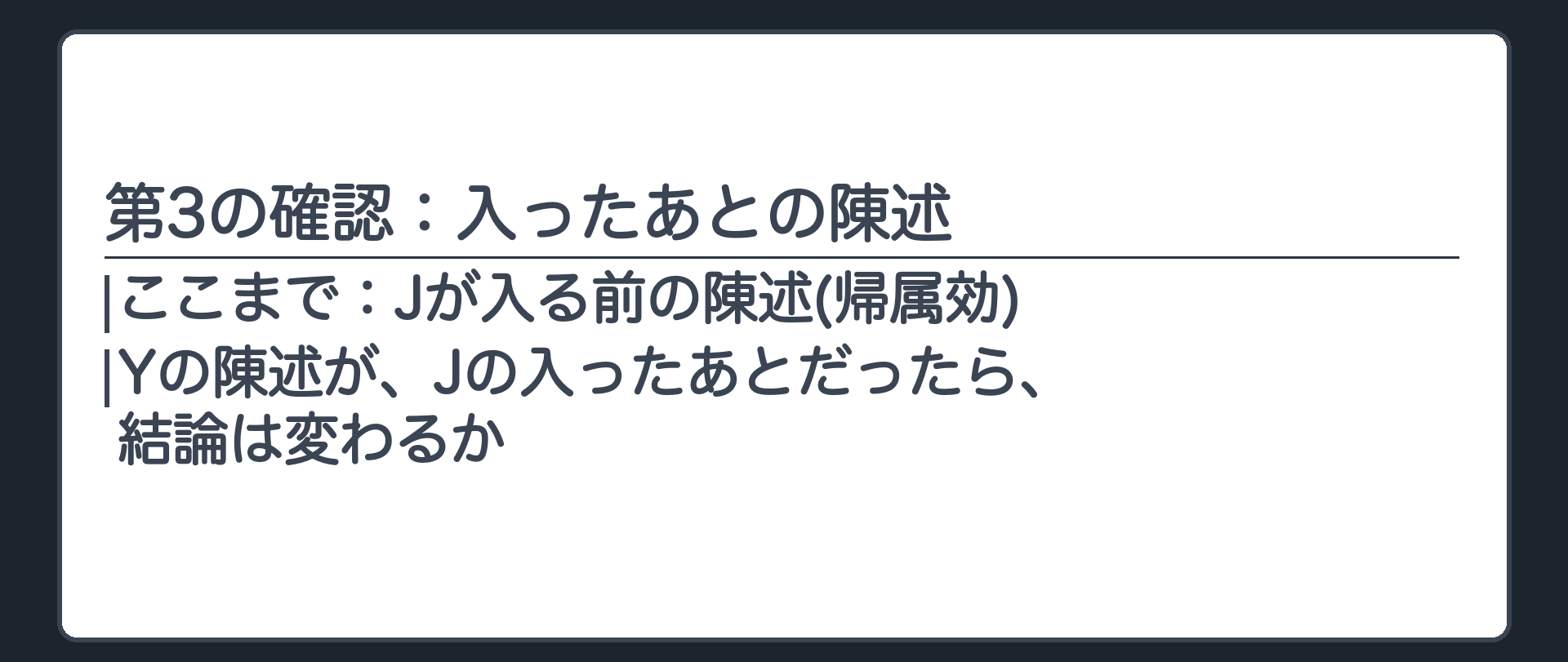 第3の確認：入ったあとの陳述