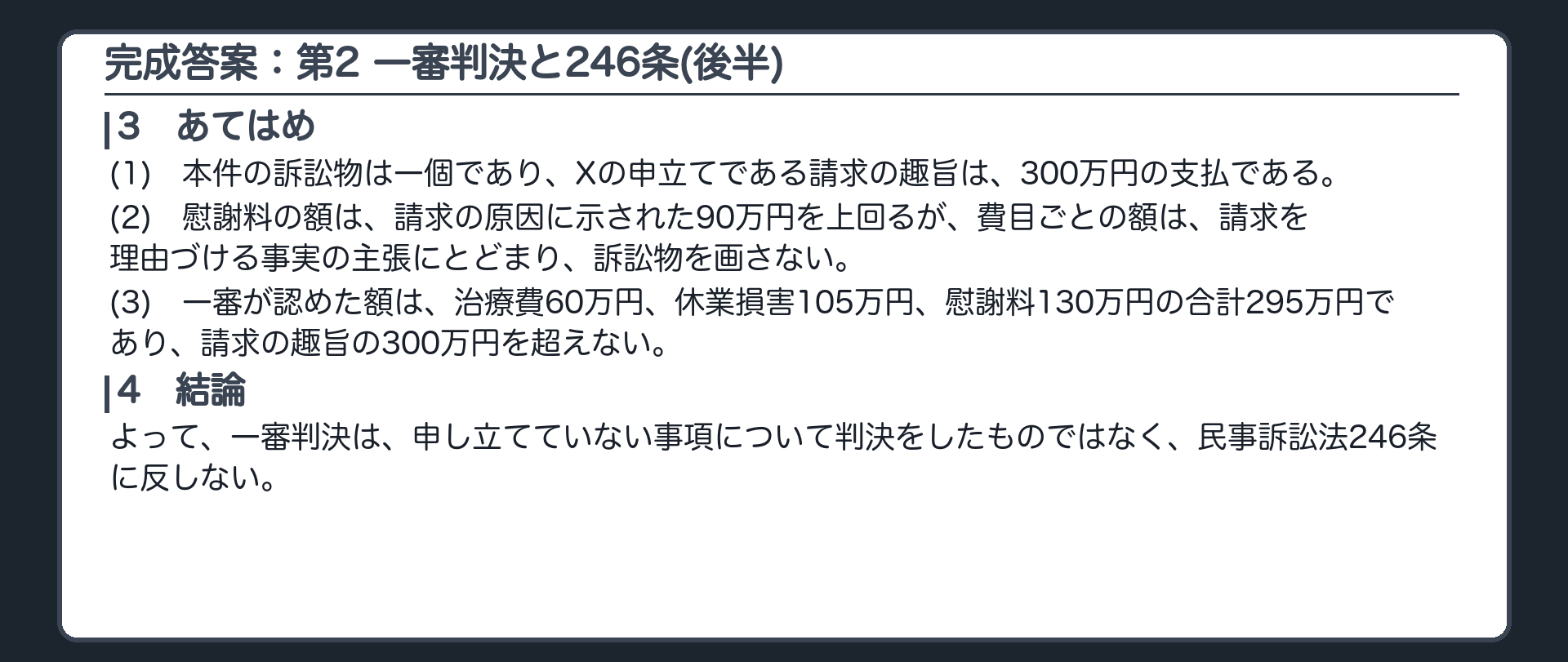 完成答案：第2 一審判決と民事訴訟法246条（あてはめ・結論）