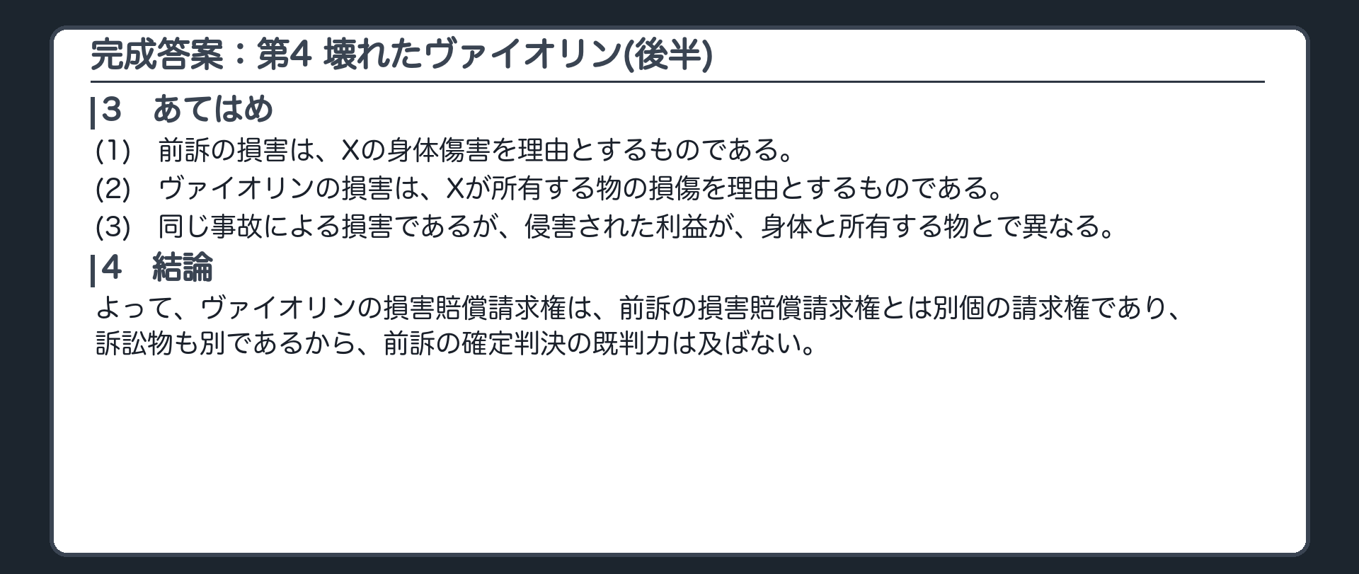 完成答案：第4 壊れたヴァイオリンの損害（あてはめ・結論）