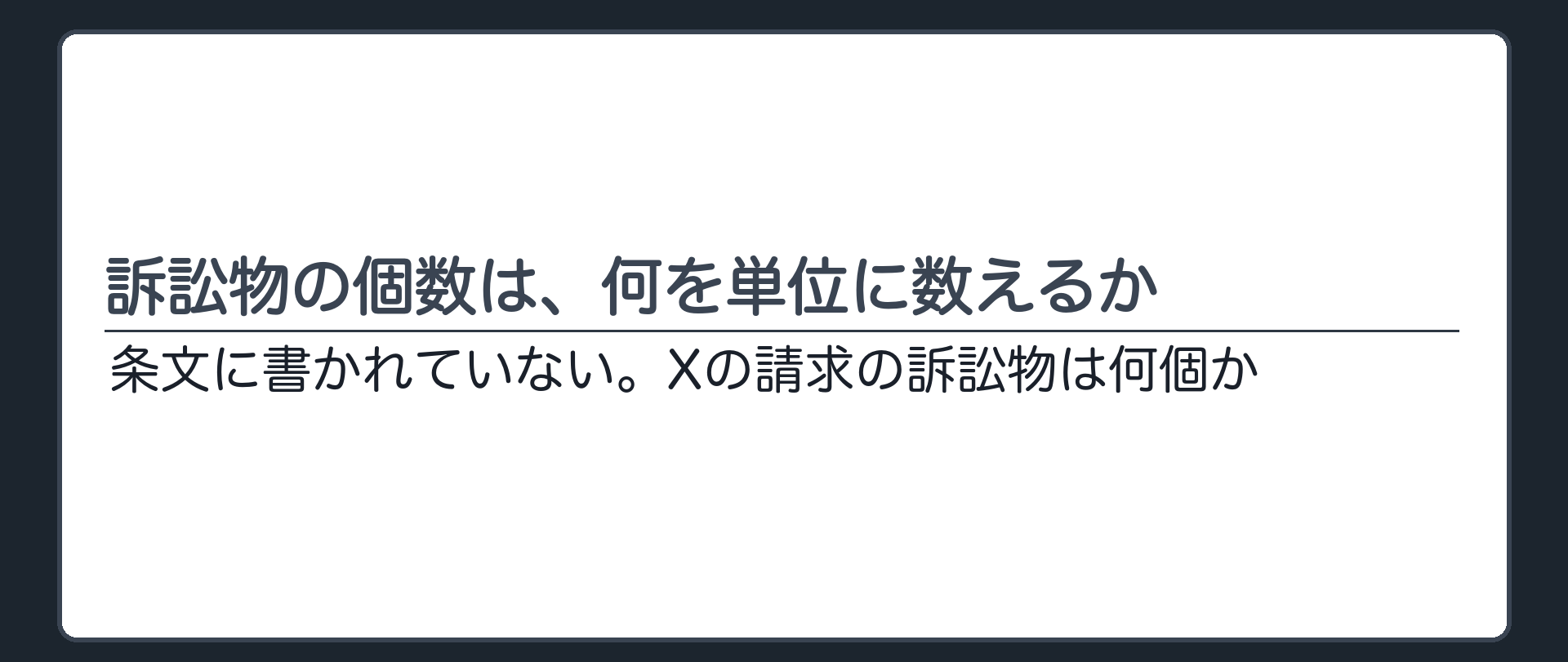 訴訟物の個数は、何を単位に数えるか