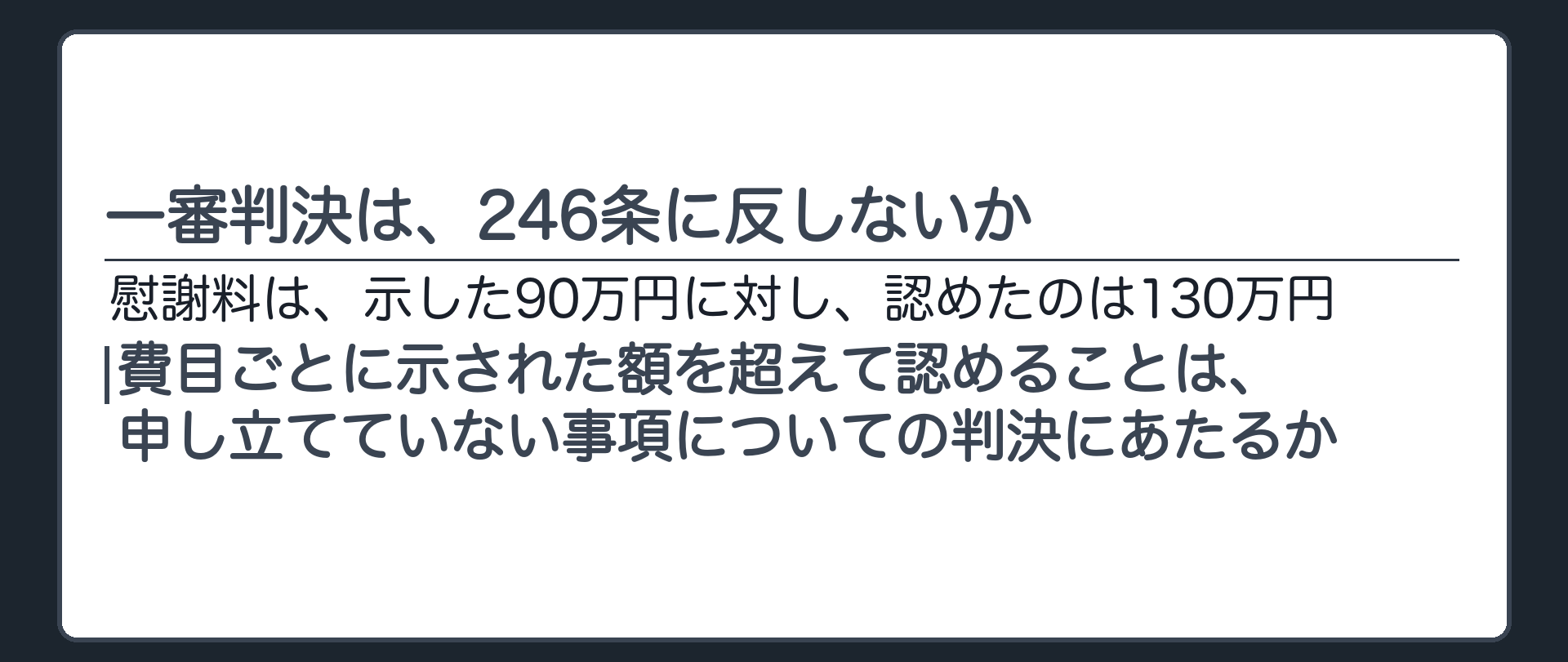 一審判決は、246条に反しないか