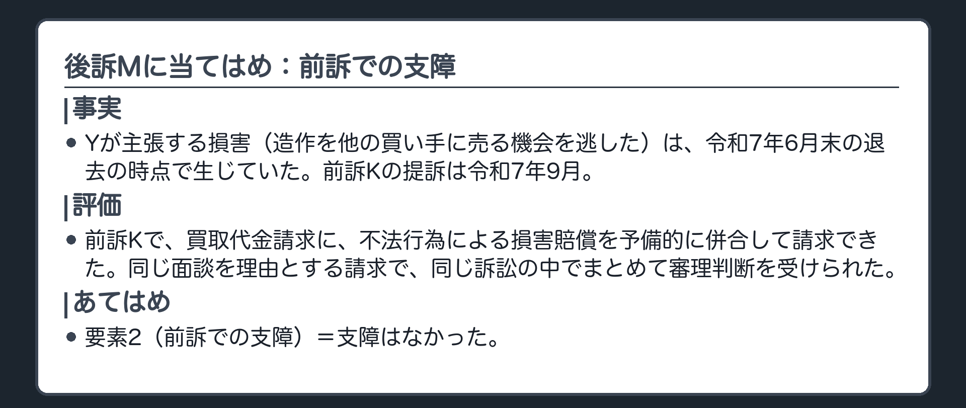 後訴Mに当てはめ：前訴での支障