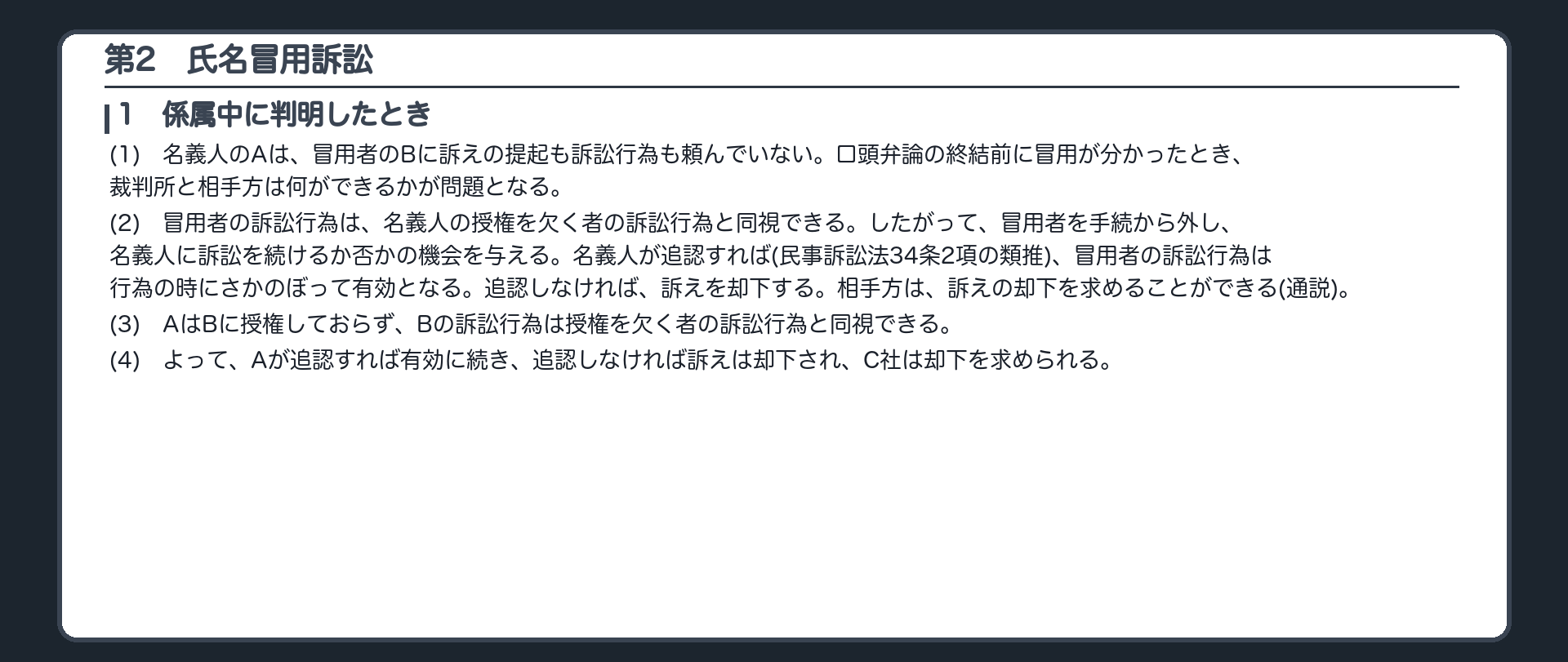 完成答案：第2 氏名冒用訴訟