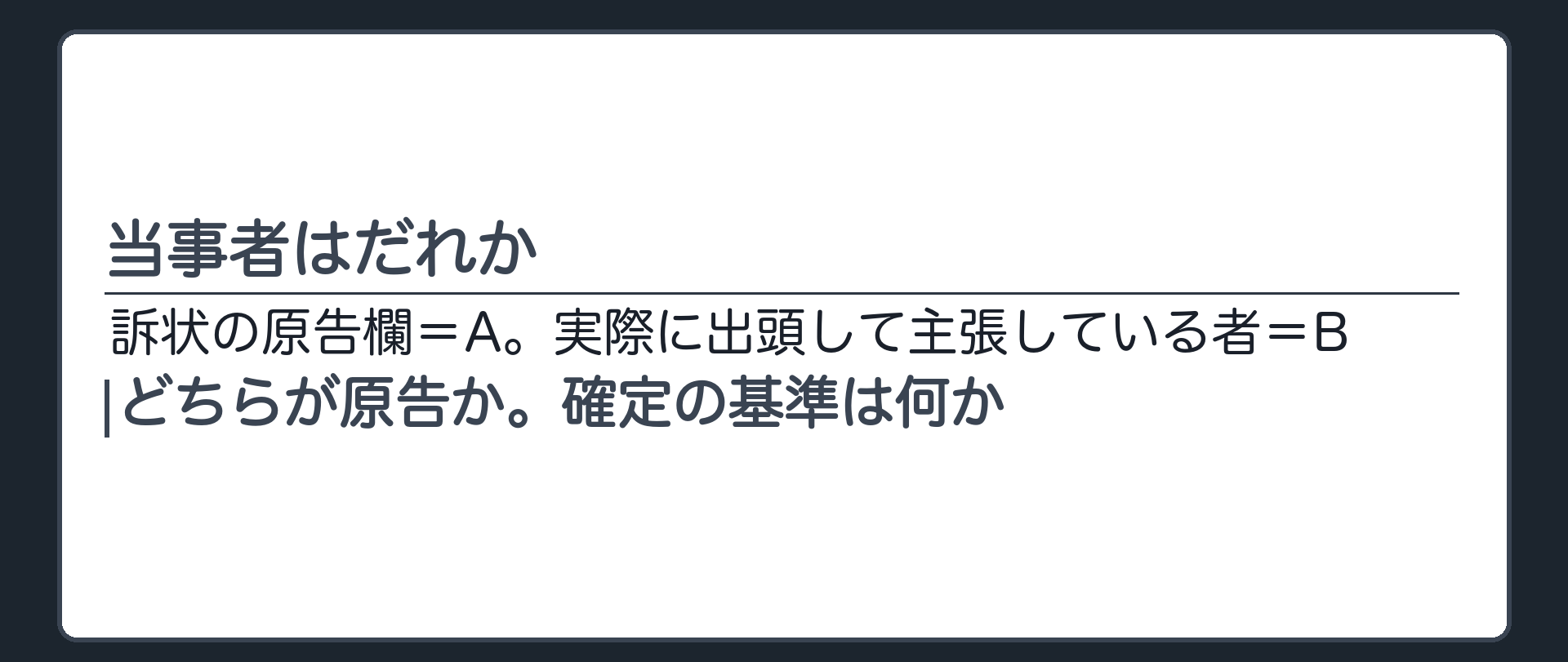 当事者はだれか