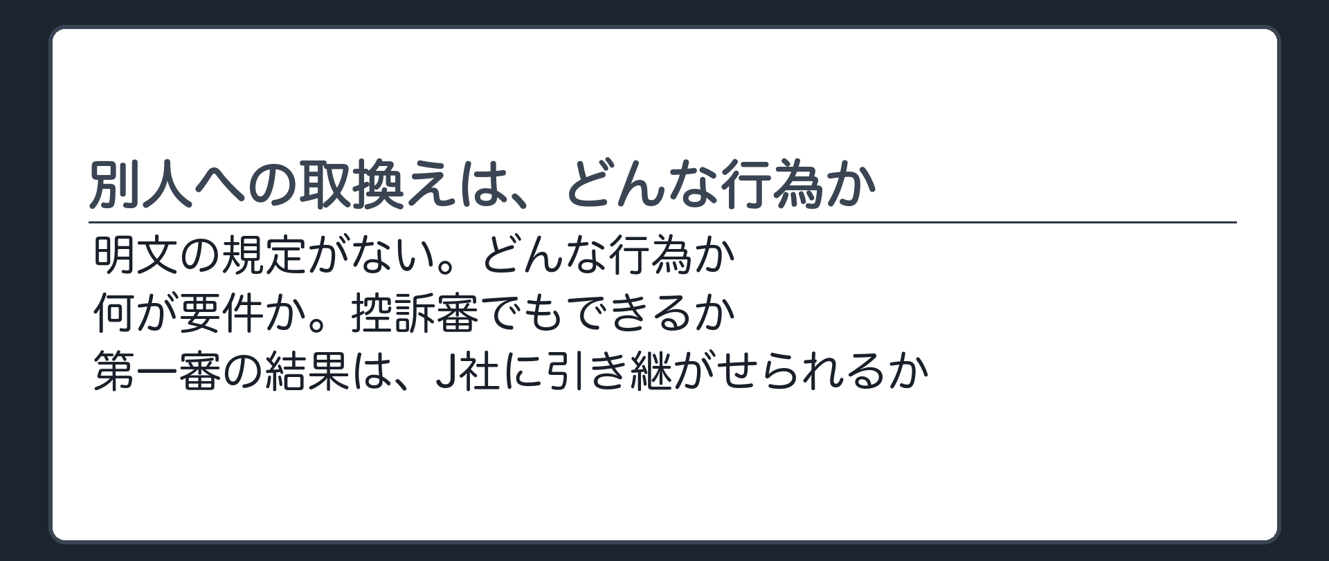 別人への取換えは、どんな行為か