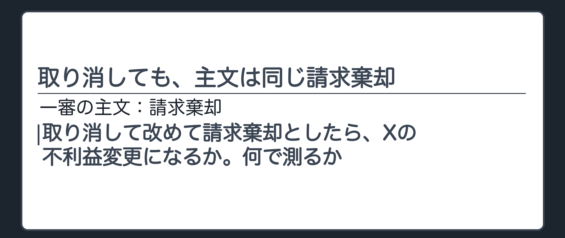 取り消しても、主文は同じ請求棄却